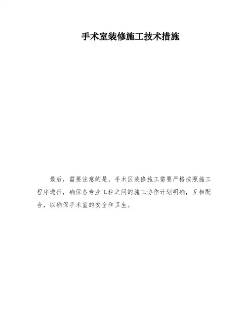 手术室装修施工技术措施