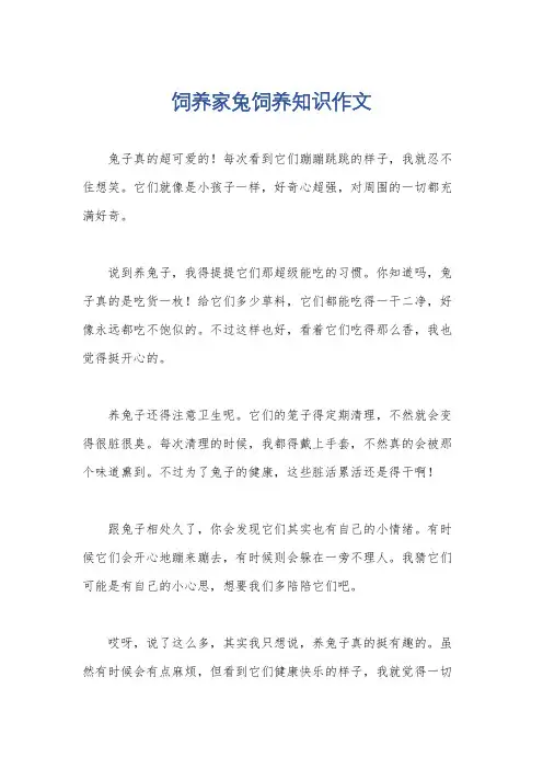 饲养家兔饲养知识作文