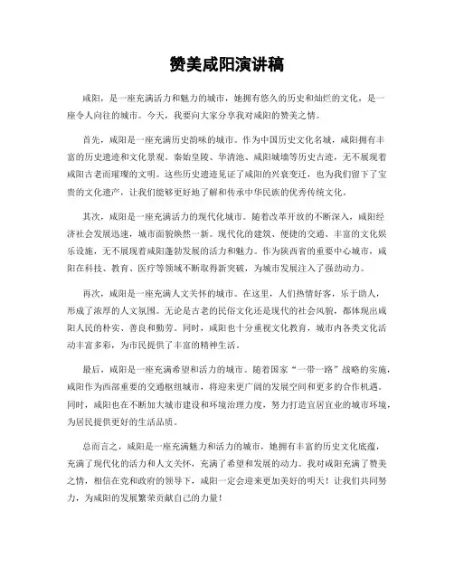 赞美咸阳演讲稿