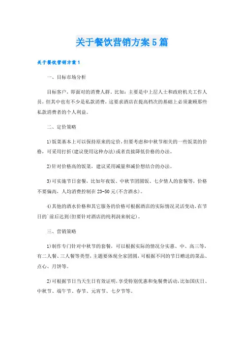 关于餐饮营销方案5篇