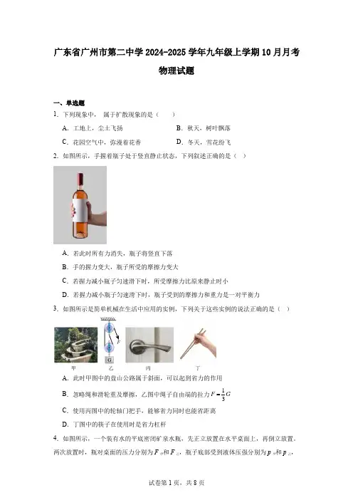 广东省广州市第二中学2024-2025学年九年级上学期10月月考物理试题
