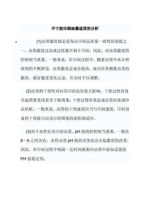 不干胶印刷油墨适用的分析.