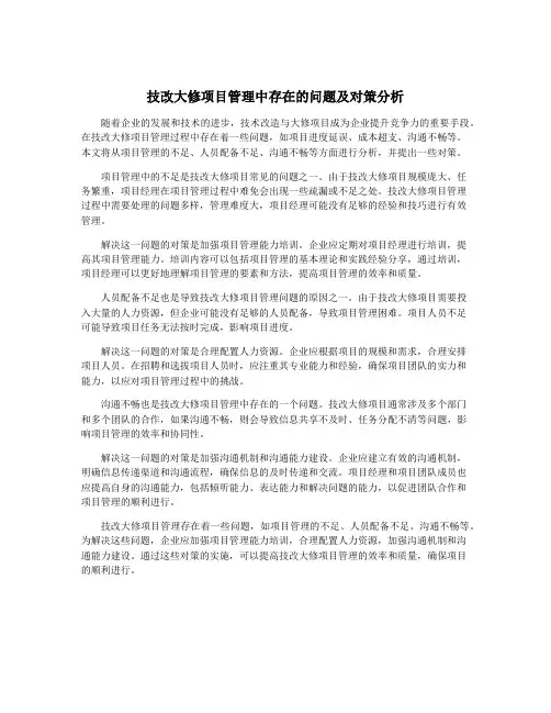 技改大修项目管理中存在的问题及对策分析