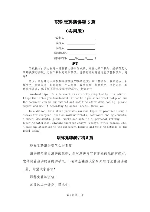 职称竞聘演讲稿5篇