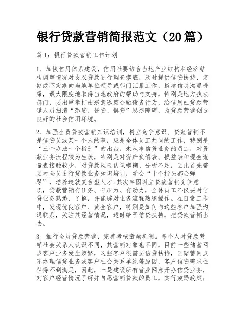 银行贷款营销简报范文(20篇)