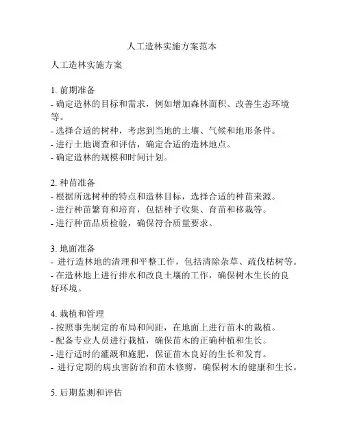 人工造林实施方案范本