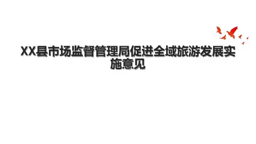 XX县市场监督管理局促进全域旅游发展实施意见
