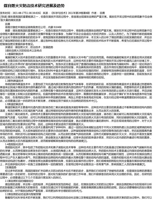 煤自燃火灾防治技术研究进展及趋势