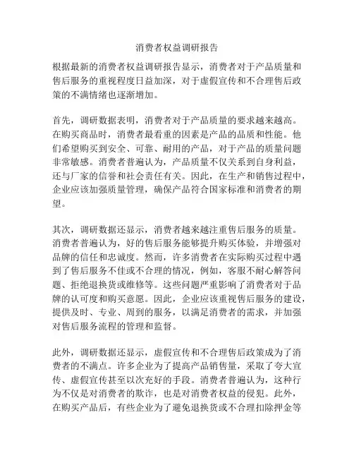 消费者权益调研报告