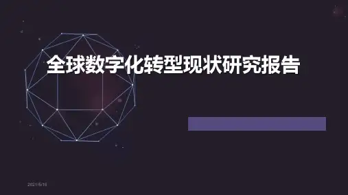2020全球数字化转型现状研究报告