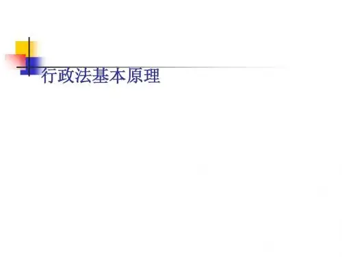 行政法基本原理概述(PPT 84张)