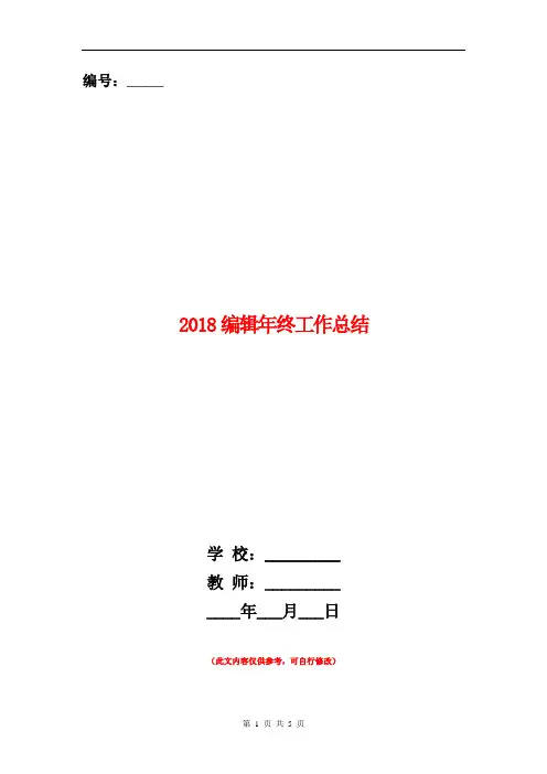 2018编辑年终工作总结【新版】