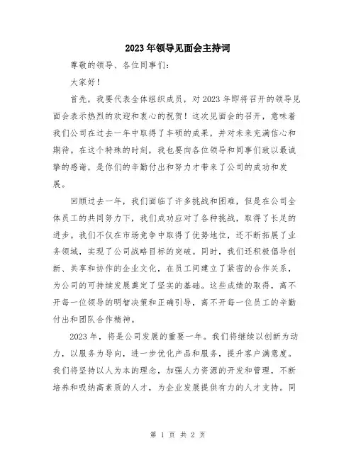 2023年领导见面会主持词