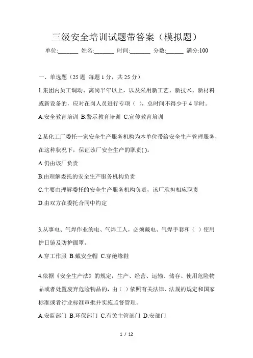 三级安全培训试题带答案(模拟题)