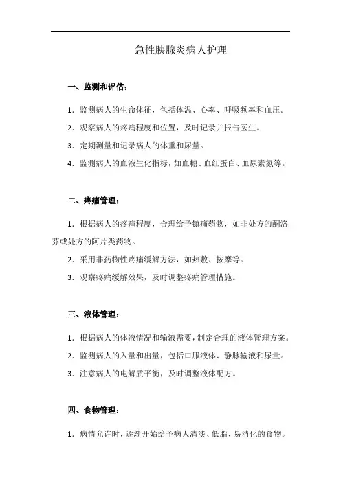急性胰腺炎病人护理(详细完整版)