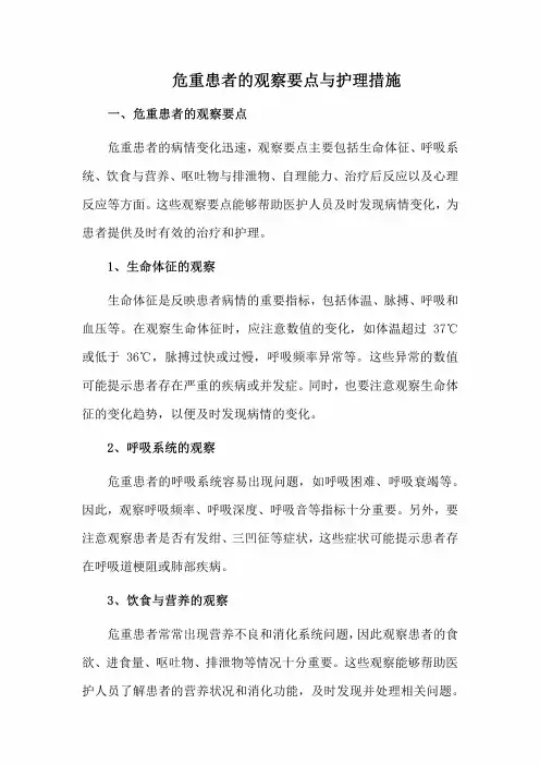 危重患者的观察要点与护理措施