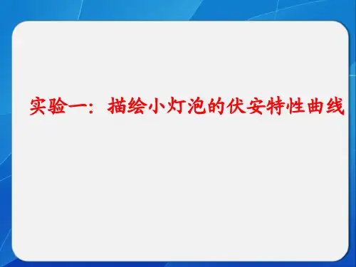 描绘小灯泡伏安特性曲线