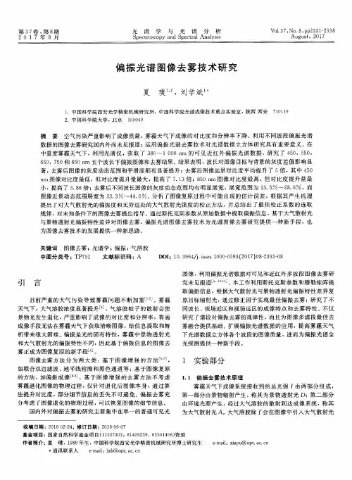 偏振光谱图像去雾技术研究