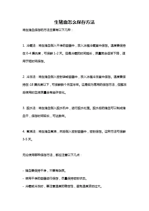 生猪血怎么保存方法
