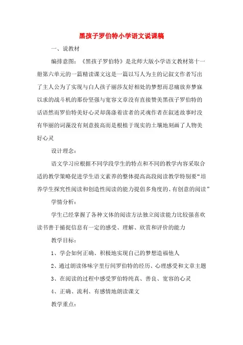黑孩子罗伯特小学语文说课稿