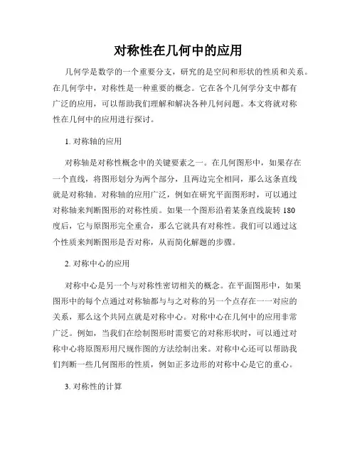 对称性在几何中的应用