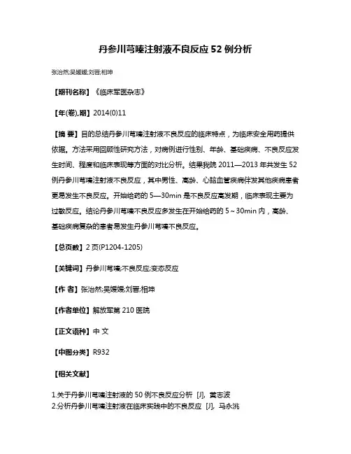 丹参川芎嗪注射液不良反应52例分析