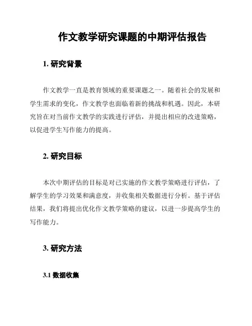 作文教学研究课题的中期评估报告