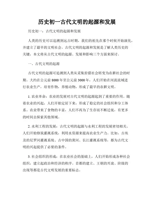 历史初一古代文明的起源和发展