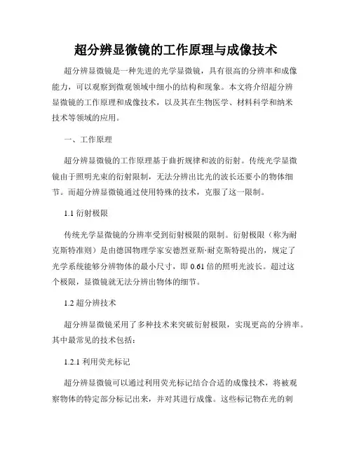超分辨显微镜的工作原理与成像技术