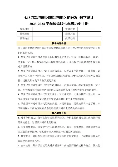 4.18东晋南朝时期江南地区的开发教学设计2023-2024学年统编版七年级历史上册