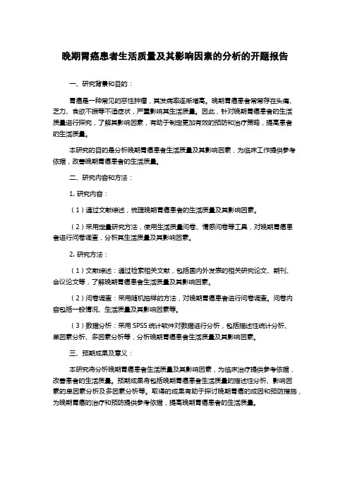 晚期胃癌患者生活质量及其影响因素的分析的开题报告