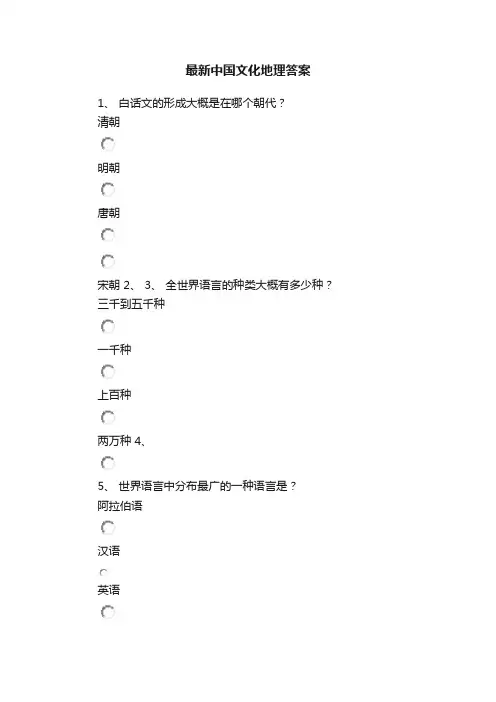 最新中国文化地理答案