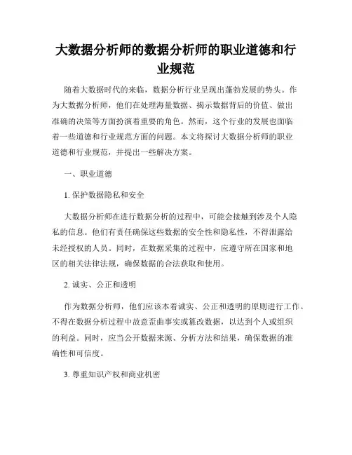 大数据分析师的数据分析师的职业道德和行业规范