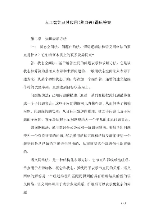 人工智能及其应用蔡自兴)课后答案