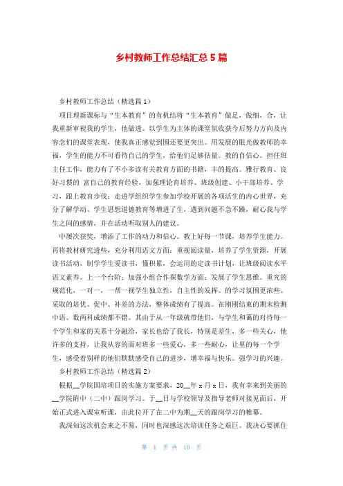 乡村教师工作总结汇总5篇