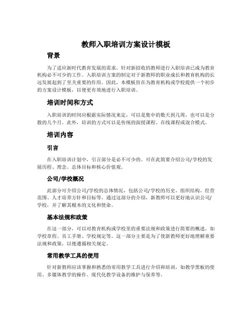 教师入职培训方案设计模板