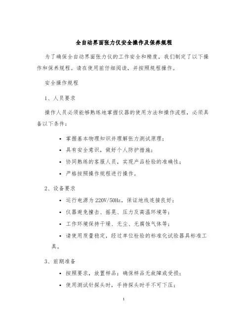 全自动界面张力仪安全操作及保养规程