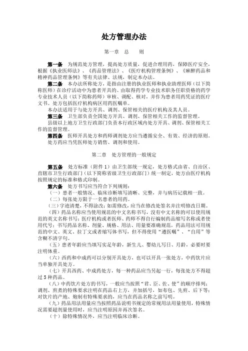 三级医院评审标准(2022 年版)相关法律法规之《处方管理办法》