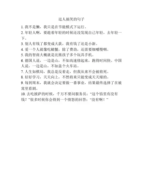 逗人搞笑的句子