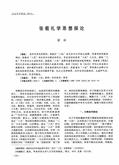 张载礼学思想探论