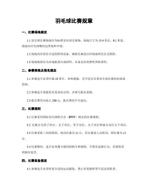 羽毛球比赛规章