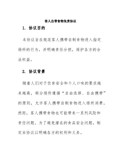 客人自带食物免责协议