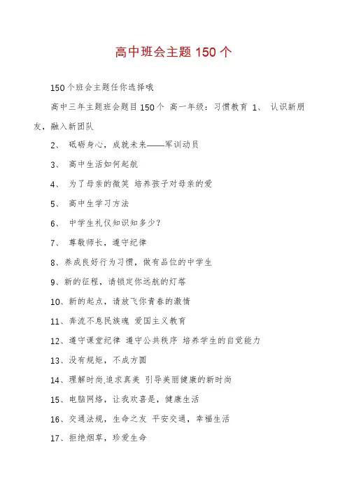 高中班会主题150个