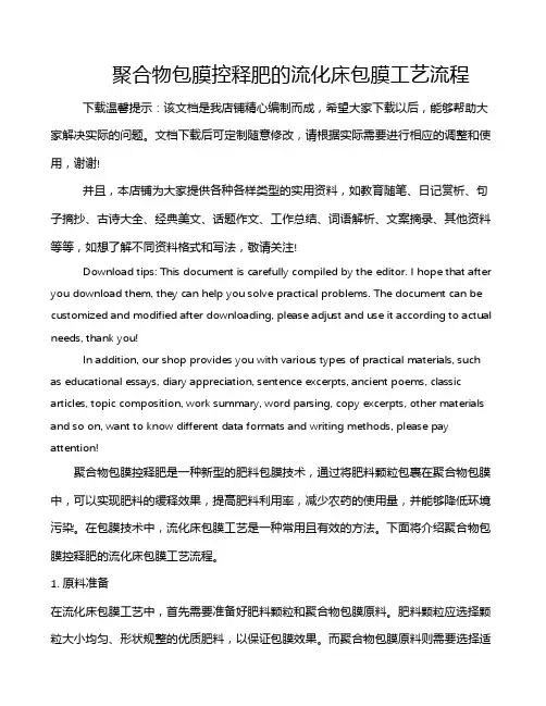 聚合物包膜控释肥的流化床包膜工艺流程