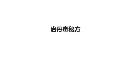 治丹毒秘方