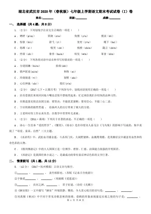 湖北省武汉市2020年(春秋版)七年级上学期语文期末考试试卷(I)卷
