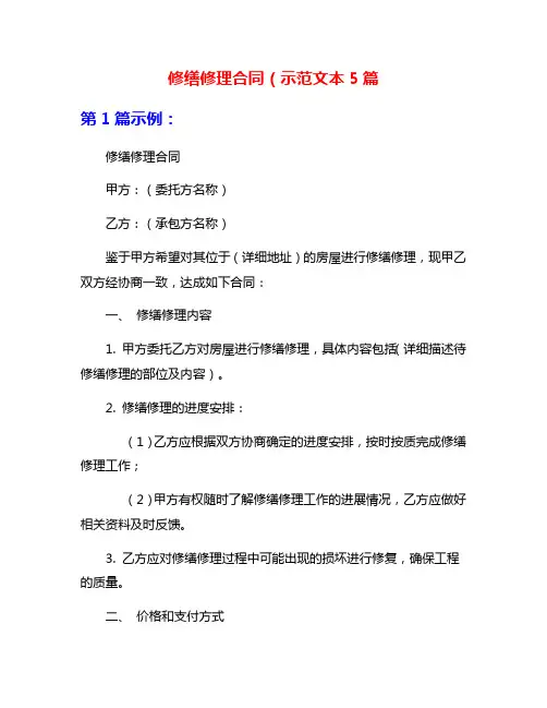 修缮修理合同(示范文本5篇