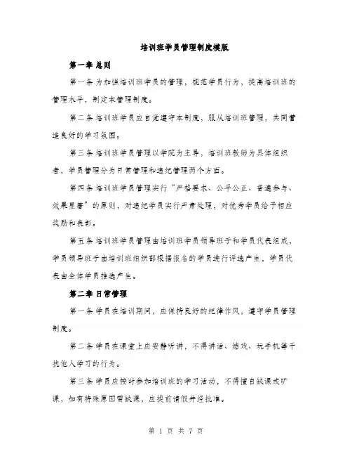 培训班学员管理制度模版(三篇)