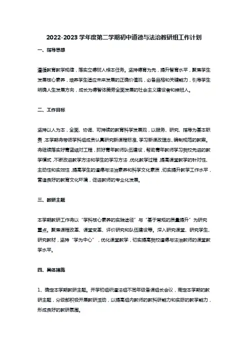 2022-2023学年度第二学期初中道德与法治教研组工作计划
