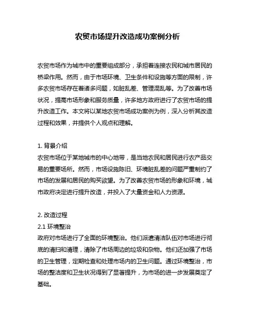 农贸市场提升改造成功案例分析